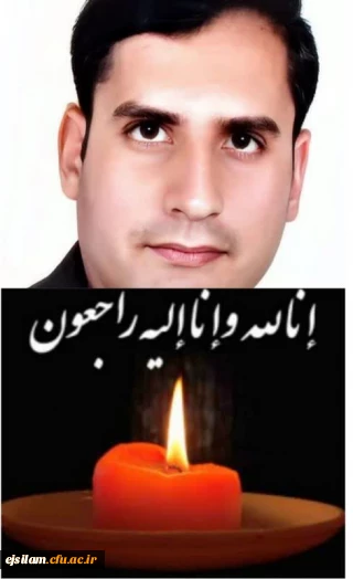 درگذشت نابهنگام « مهندس عبدالله فهمی» ریاست حراست دانشگاه فرهنگیان ایلام تسلیت باد