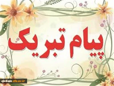 تبریک ویژه به دانشجومعلمان عزیز پردیس امام جعفر صادق(ع) در کسب رتبه برتر دومین جشنواره سراسری قرآن و عترت حیات استان ایلام