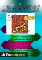برگزاری کارگاه توجیهی دوازدهمین جشنواره تدریس برتر پردیس امام جعفرصادق(ع) ایلام 2
