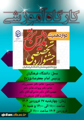 برگزاری کارگاه توجیهی دوازدهمین جشنواره تدریس برتر پردیس امام جعفرصادق(ع) ایلام