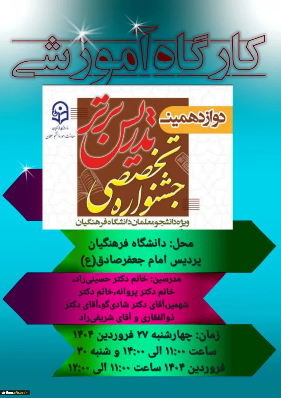 برگزاری کارگاه توجیهی دوازدهمین جشنواره تدریس برتر پردیس امام جعفرصادق(ع) ایلام 2