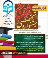 برگزاری مرحله استانی دوازدهمین جشنواره تدریس برتر پردیس امام جعفرصادق(ع) ایلام 2