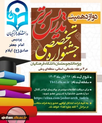 برگزاری مرحله استانی دوازدهمین جشنواره تدریس برتر پردیس امام جعفرصادق(ع) ایلام