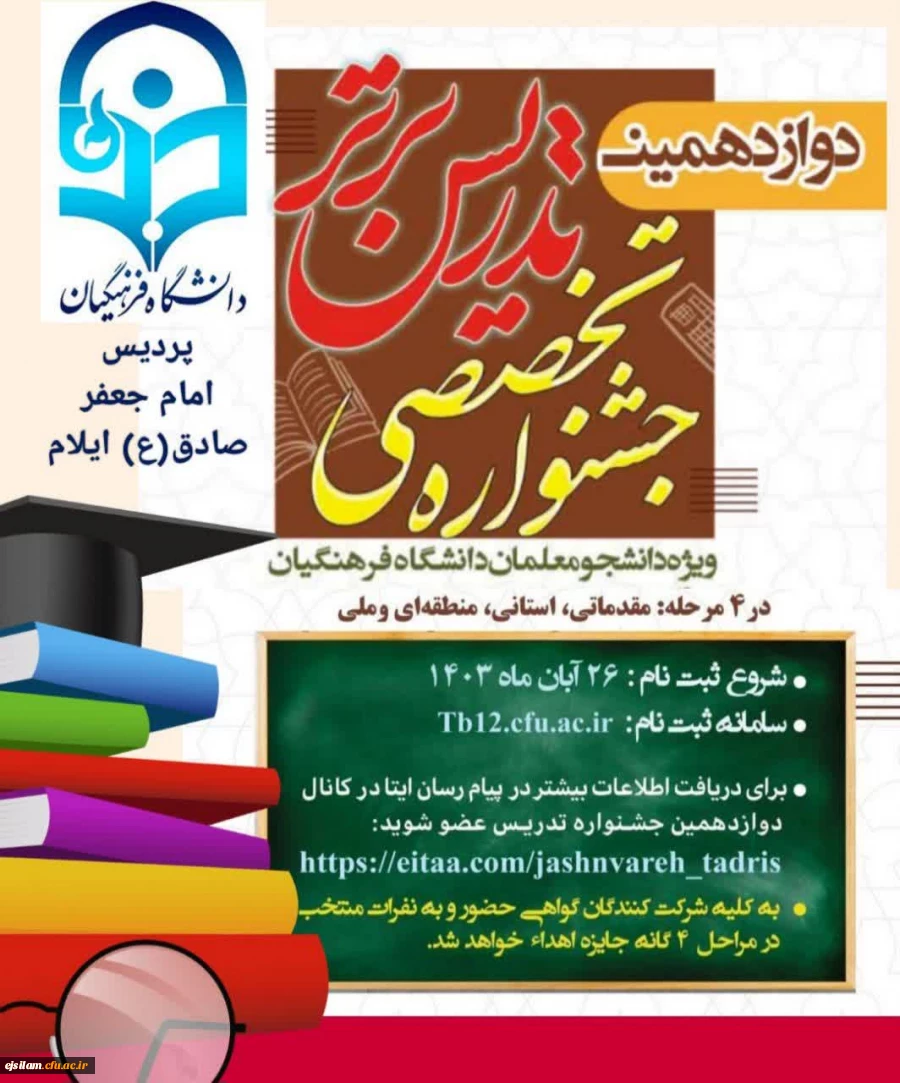 برگزاری مرحله استانی دوازدهمین جشنواره تدریس برتر پردیس امام جعفرصادق(ع) ایلام 2