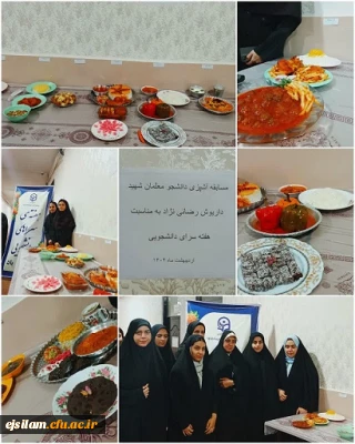 برگزاری مسابقه آشپزی به مناسب هفته سراهای دانشجویی 