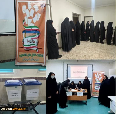 برگزاری انتخابات کانون های فرهنگی_اجتماعی و انجمن های علمی پردیس امام جعفر صادق علیه السلام