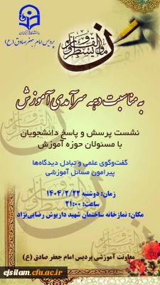 به مناسبت دهه سرآمدی آموزش برگزار گردید

جلسه پرسش و پاسخ دانشجویی با حضور مسئولین حوزه آموزش و دانشجومعلمان پردیس امام جعفر صادق (ع)
