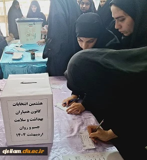 برگزاری هشتمین انتخابات کانون همیاران بهداشت و سلامت جسم و روان در پردیس امام جعفرصادق(ع)