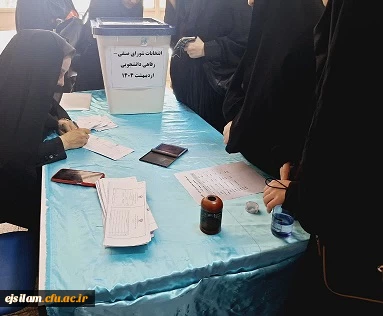 برگزاری انتخابات شورای صنفی -رفاهی دانشجویی سال 1405-1404 پردیس امام جعفرصادق(ع)