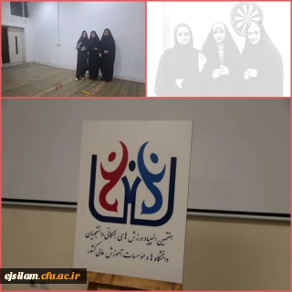 کسب مقام اول و دوم دانشجومعلمان پردیس امام جعفرصادق(ع) در هفتمین المپیاد ورزش های همگانی دانشجویان دانشگاه ها و مؤسسات آموزش عالی در سطح استان