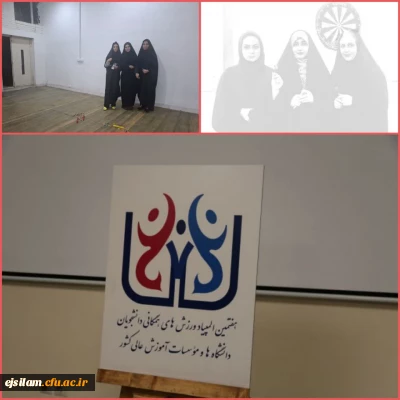 کسب مقام اول و دوم دانشجومعلمان پردیس امام جعفرصادق(ع) در هفتمین المپیاد ورزش های همگانی دانشجویان دانشگاه ها و مؤسسات آموزش عالی در سطح استان