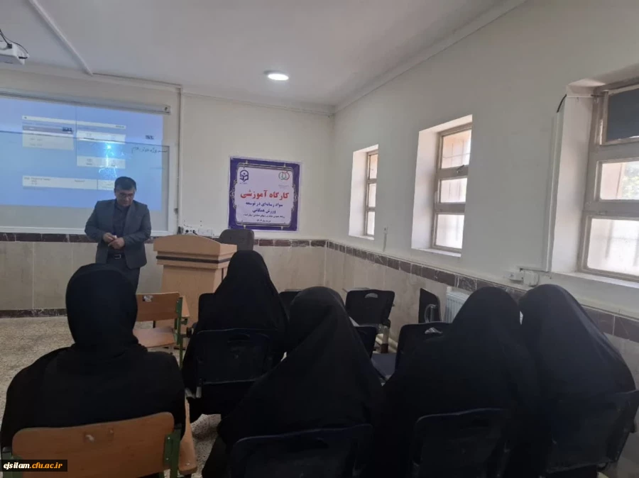 برگزاری کارگاه آموزشی نقش سواد رسانه ای در توسعه ورزش همگانی با همکاری واحد تربیت بدنی پردیس امام جعفرصادق(ع) و هیآت آمادگی جسمانی استان ایلام 2