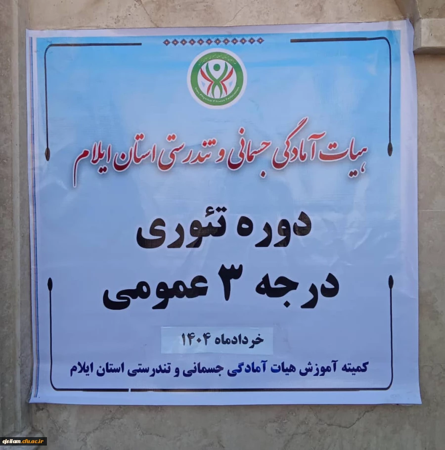 برگزاری دوره تئوری درجه ۳ پیش نیاز مربیگری آمادگی جسمانی درجه ۳ 2