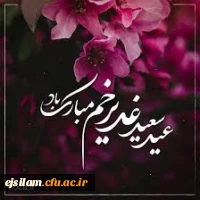 عید غدیر خم، عید ولایت و امامت مبارک باد  2