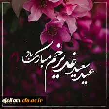 عید سعید غدیر خم، عید ولایت و امامت مبارک باد 
