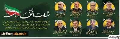 شهادت مظلومانه چند تن از فرماندهان و مسئولان ارشد نظامی و دانشمندان هسته ای کشور تسلیت باد