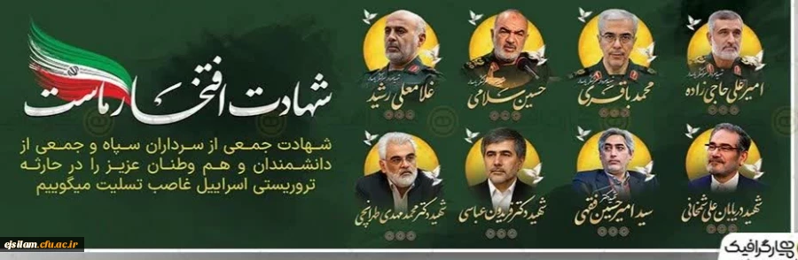 شهادت مظلومانه چند تن از فرماندهان و مسئولان ارشد نظامی و دانشمندان هسته ای کشور تسلیت باد 2