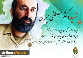 سالروز شهادت دکتر مصطفی چمران تسلیت باد