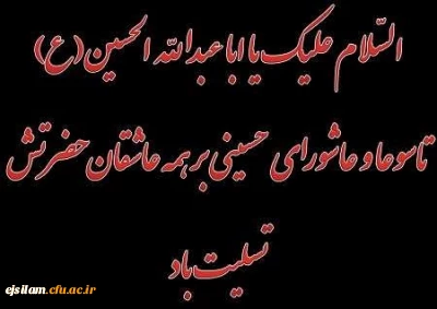 تاسوعا و عاشورای حسینی بر همه دلدادگان آن جضرت تسلیت باد