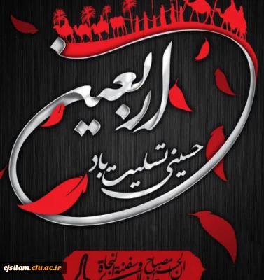 اربعین حسینی بر همه شیعیان جهان تسلیت باد