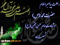 بیست و هشتم صفر سالروز رحلت رسول اکرم(ص) و شهادت امام حسن مجتبی (ع) تسلیت باد   2