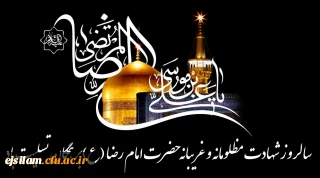 شهادت امام رئوف حضرت علی بن موسی الرضا(ع) بر همگان تسلیت باد