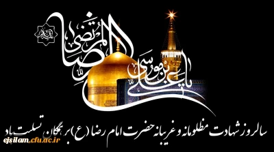 شهادت امام رئوف حضرت علی بن موسی الرضا(ع) بر همگان تسلیت باد