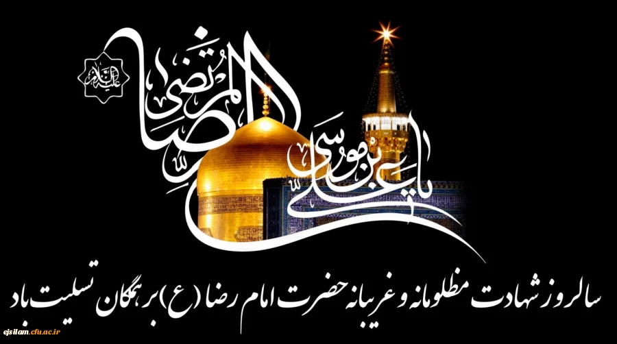 شهادت امام رئوف حضرت علی بن موسی الرضا(ع) بر همگان تسلیت باد 2