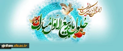 حلول ماه ربیع الاول مبارک باد