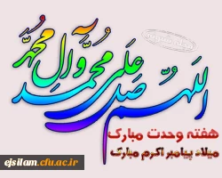 آغاز هفته وحدت بر تمامی مسلمانان جهان مبارک باد 2