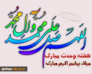 آغاز هفته وحدت بر تمامی مسلمانان جهان مبارک باد