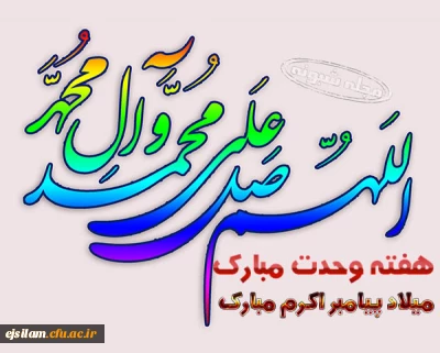 آغاز هفته وحدت بر تمامی مسلمانان جهان مبارک باد