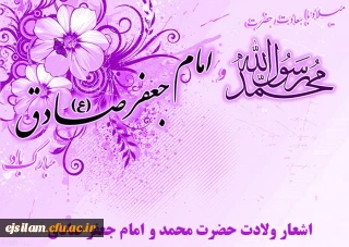 میلاد نبی اکرم بهانه خلقت و قرآن ناطق، امام صادق(ع) تبریک وتهنیت باد