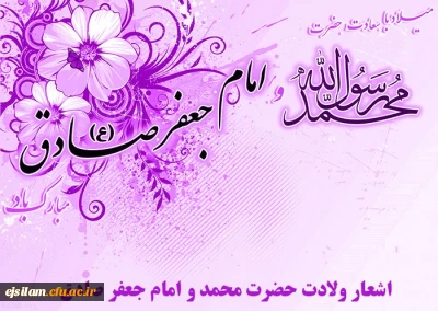 میلاد نبی اکرم بهانه خلقت و قرآن ناطق، امام صادق(ع) تبریک وتهنیت باد