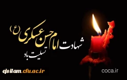 شهادت امام حسن عسکری (ع) بر تمامی مسلمین جهان تسلیت باد 2