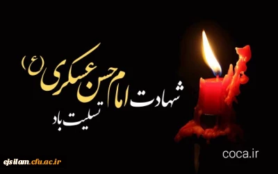 شهادت امام حسن عسکری (ع) بر تمامی مسلمین جهان تسلیت باد