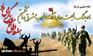 هفته دفاع مقدس گرامی باد