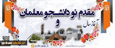 آغاز سال تحصیلی جدید را به دانشجو معلمان دانشگاه فرهنگیان تبریک عرض می نماییم