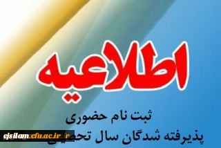 اطلاعیه ثبت نام حضوری پذیرفته شدگان 1404 پردیس امام جعفر صادق (ع)  