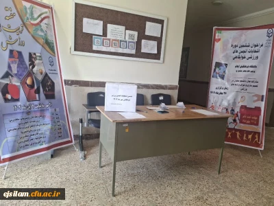 برگزاری ششمین دوره انتخابات انجمن ورزش خوابگاهی مهرماه1404