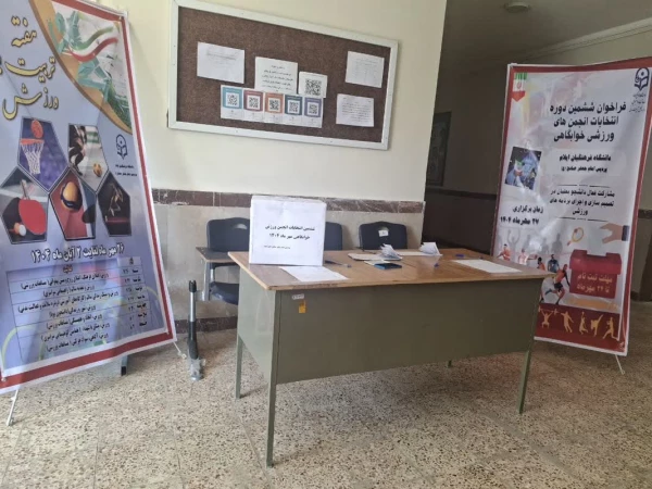 برگزاری ششمین دوره انتخابات انجمن ورزش خوابگاهی مهرماه1404 2