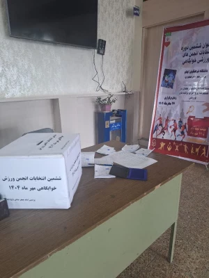 برگزاری ششمین دوره انتخابات انجمن ورزش خوابگاهی مهرماه1404 3