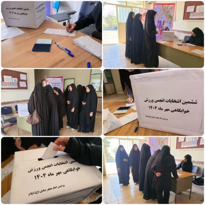 برگزاری ششمین دوره انتخابات انجمن ورزش خوابگاهی مهرماه1404 4