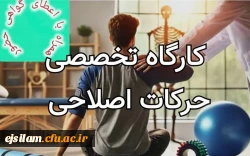 برگزاری کارگاه حرکات اصلاحی ویژه دانشجومعلمان مهرماه1404 2
