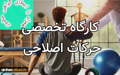 برگزاری کارگاه حرکات اصلاحی ویژه دانشجومعلمان مهرماه1404