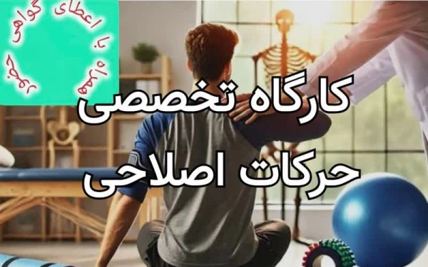 برگزاری کارگاه حرکات اصلاحی ویژه دانشجومعلمان مهرماه1404 2