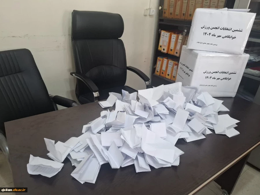 شمارش آرا ششمین انتخابات انجمن ورزش خوابگاهی مهر ماه 1404 2