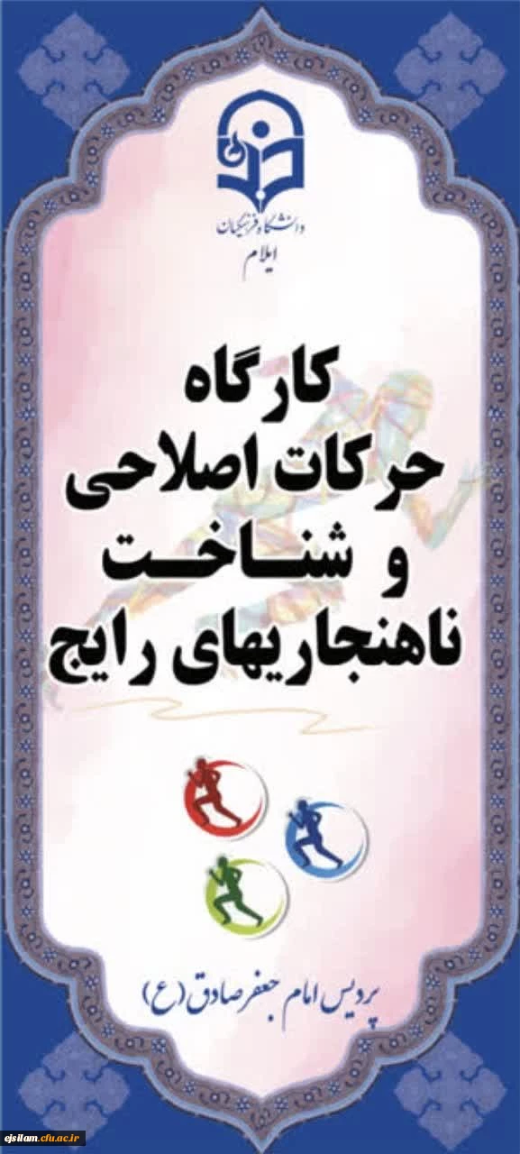 برگزاری کارگاه حرکات اصلاحی، شناخت ناهنجاری های رایج افراد و استفاده از حرکات ورزشی اصلاحی ویژه کارکنان و اعضای هیات علمی مهر ماه 1404 2