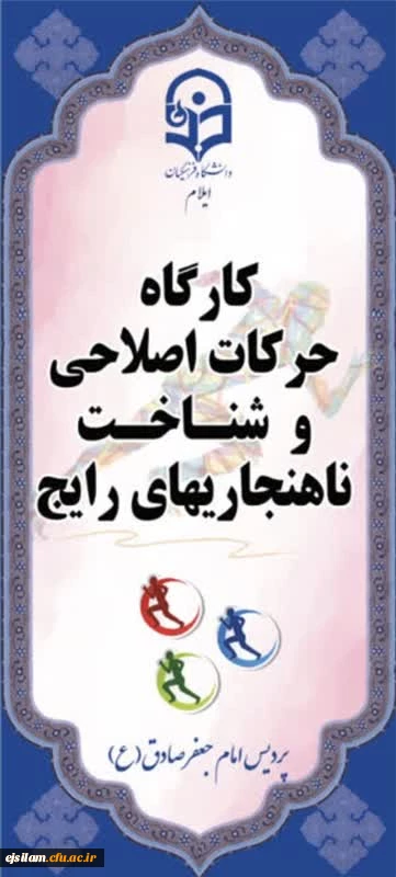 برگزاری کارگاه حرکات اصلاحی، شناخت ناهنجاری های رایج افراد و استفاده از حرکات ورزشی اصلاحی» در تاریخ ۲۸ مهرماه ۱۴۰۴، در پردیس امام جعفر صادق(ع) 2