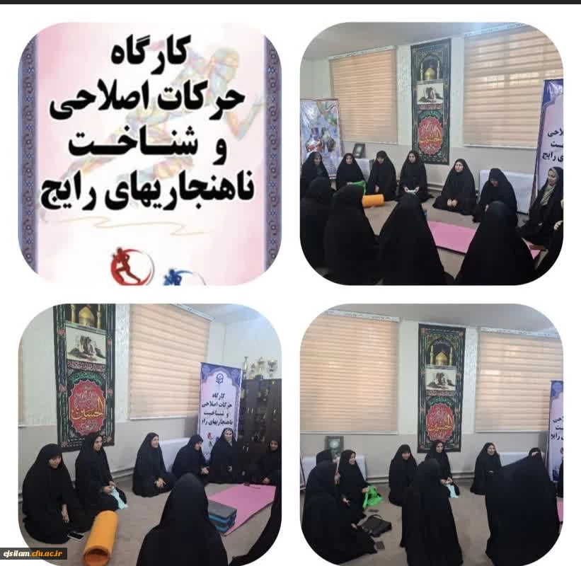 برگزاری کارگاه حرکات اصلاحی، شناخت ناهنجاری های رایج افراد و استفاده از حرکات ورزشی اصلاحی» در تاریخ ۲۸ مهرماه ۱۴۰۴، در پردیس امام جعفر صادق(ع) 2